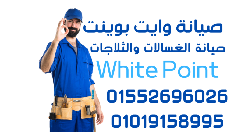 صيانة بوتاجازات وايت ويل : يعتبر بوتاجاز White whale طريقة رائعة للحصول على وجبات لذيذة على الطاولة بسرعة. ولكن مثل أي بوتاجاز