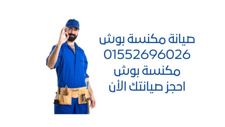 صيانة مكنسة بوش: خدمة إصلاح سريعة وموثوقة لأجهزة مكنسة بوش الخاصة بك. قطع غيار أصلية وفنيون محترفون لتوفير أداء مثالي لمكنسة بوش الخاصة بك.