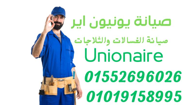 صيانة تكييفات يونيون اير