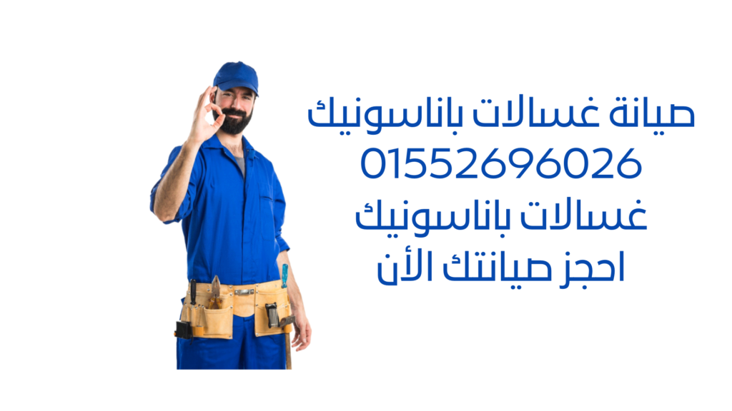 صيانة غسالات باناسونيك - خدمة فعّالة وموثوقة بأسعار مناسبة. احصل على صيانة عالية الجودة لجهازك بقطع غيار أصلية وفنيين مدربين.