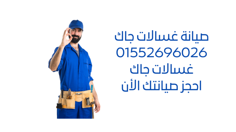 صيانة غسالات جاك: أفضل خدمة إصلاح وصيانة لغسالات جاك | ضمان الجودة والموثوقية | فريق فني محترف | اتصل الآن!