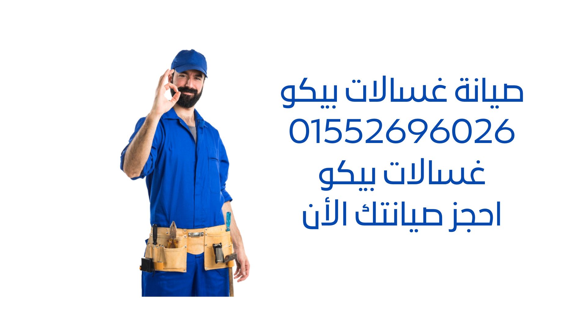 صيانة غسالات بيكو - خدمة إصلاح المشاكل الفنية والأعطال. أطلب الآن لتجربة خدمة صيانة احترافية وسريعة لغسالتك.