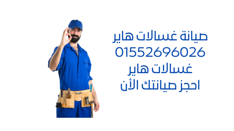 صيانة غسالات هاير - خدمات صيانة غسالات ذات جودة عالية بأسعار تنافسية. احصل على أفضل خدمة لصيانة غسالتك مع فريقنا المتخصص.
