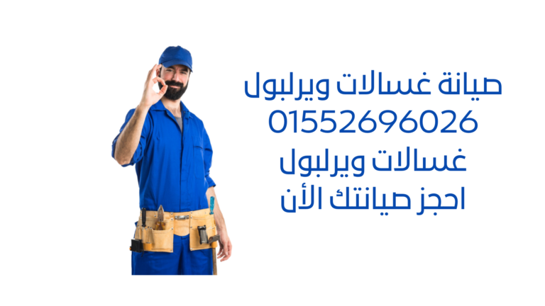 صيانة غسالات ويرلبول - خدمة إصلاح غسالات ويرلبول المتخصصة بأسعار معقولة. اطلب خدمتنا اليوم واستعد لغسيل ملابسك بكفاءة وسرعة عالية.