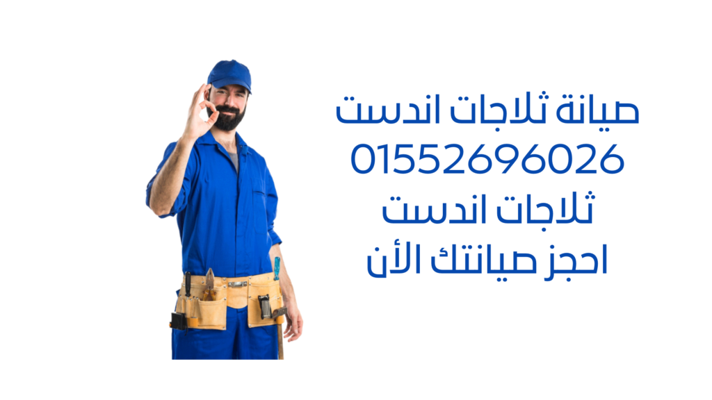 صيانة ثلاجات اندست بأفضل الأسعار وفريق فني محترف لإصلاح جميع أعطال ثلاجات اندست. احجز الآن!