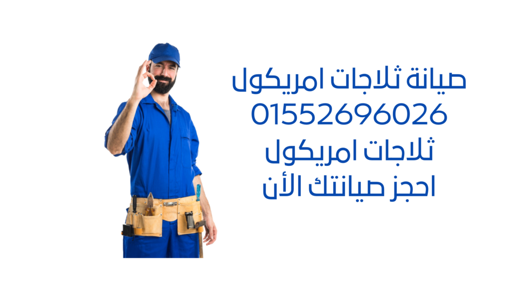 صيانة ثلاجات امريكول - أفضل خدمات الصيانة لثلاجات امريكول بأسعار مناسبة. اتصل بنا الآن للحصول على خدمة صيانة ذات جودة عالية وفنيين محترفين.