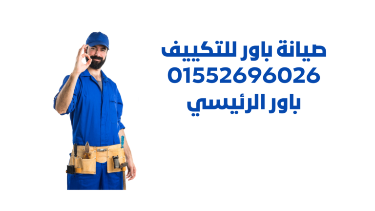 صيانة تكييفات باور من شركةPOWER: نصائح وخدمات لتحسين الأداء اتصل بنا الأن