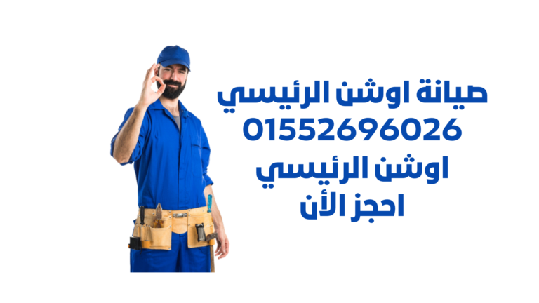 صيانة ديب فريزر اوشن - أفضل خدمة صيانة لديب فريزر اوشن بأسعار معقولة. نحن الخبراء في إصلاح وصيانة جميع أعطال ديب فريزر اوشن. احجز الآن واستمتع بأداء ممتاز لجهازك.