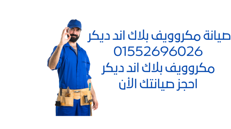 صيانة ميكروويف بلاك اند ديكر: خبراء متخصصون في إصلاح وصيانة أجهزة الميكروويف بلاك اند ديكر. ضمان أفضل الخدمات وأجزاء الغيار الأصلية. اتصل بنا الآن.