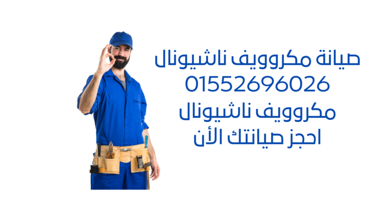 صيانة ميكروويف ناشيونال: أفضل الخدمات المتخصصة بأسعار مناسبة. تحديد الأعطال وإصلاحها بفاعلية لجميع موديلات ناشيونال. تواصل معنا الآن!