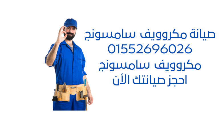 صيانة ميكروويف سامسونج: خبراء في إصلاح وصيانة ميكروويف سامسونج بجودة عالية وأسعار مناسبة. احجز موعد الآن واستعد لتجربة صيانة متميزة.