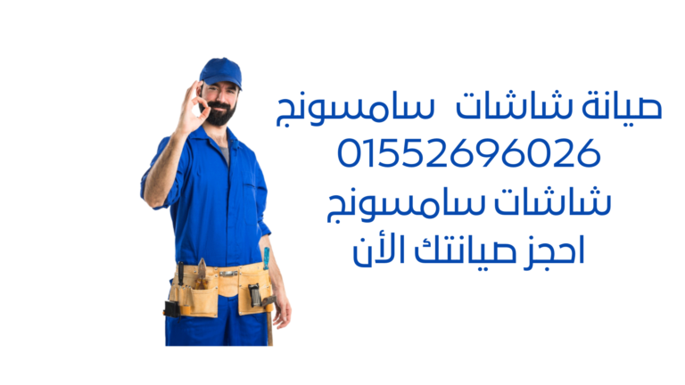 صيانة شاشات سامسونج: أفضل خدمة إصلاح وتركيب للشاشات الخاصة بك أفضل خدمة صيانة لشاشات سامسونج بأعلى جودة وأسعار معقولة. اطلب اليوم!