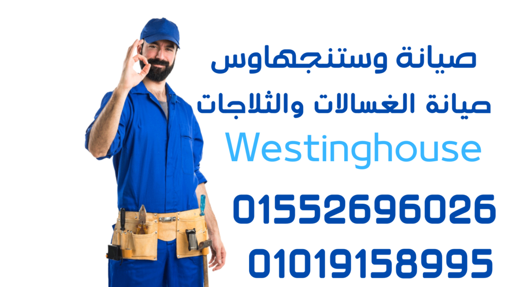 صيانة بوتاجازات وايت وستنجهاوس : يعتبر بوتاجاز White Westinghouse طريقة رائعة للحصول على وجبات لذيذة على الطاولة بسرعة.