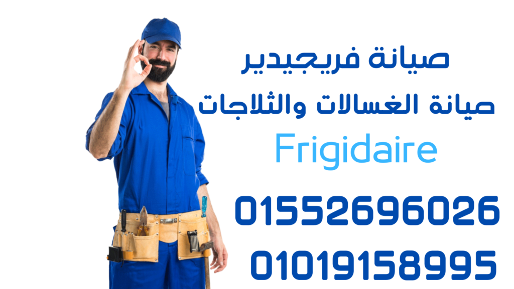 صيانة فريجيدير: خدمة ممتازة لإصلاح وصيانة أجهزة فريجيدير - توفر فريق متخصص وتقديم خدمات موثوقة لتأمين أجهزتك في حالات العطل. اتصل الآن.