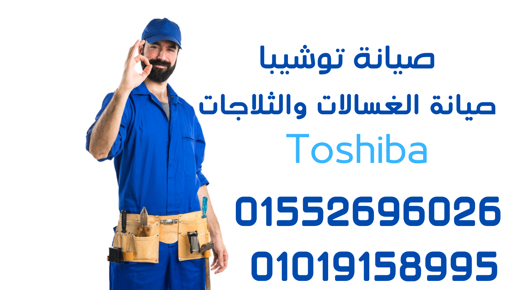 رقم اعطال توشيبا: كيفية تشخيص وإصلاح أعطال أجهزة توشيبا بسهولة. تعرّف على أكثر الأعطال شيوعًا والطرق لإصلاحها بدون الحاجة إلى مساعدة فنية محترفة.