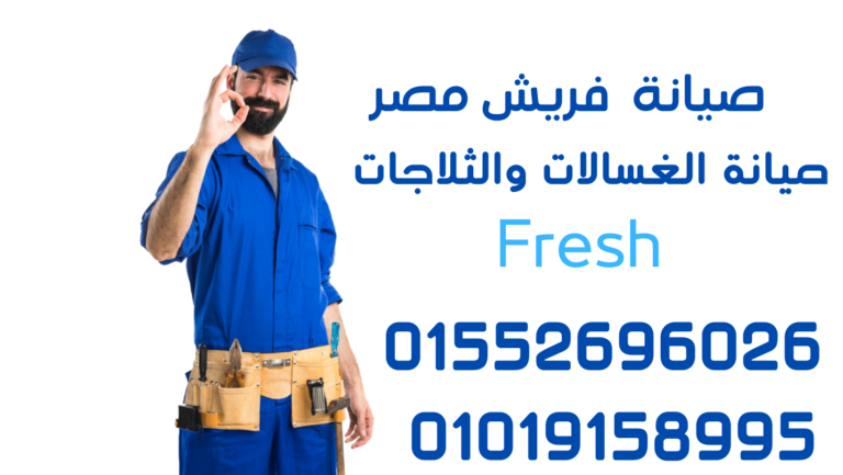 توفر صيانة ديب فريزر فريش خدمات الإصلاح الممتازة لثلاجات الفريزر بأعلى جودة وأسعار معقولة في مصر. اتصل بنا اليوم واستمتع بثلاجتك التي تعمل بكفاءة مثلى.