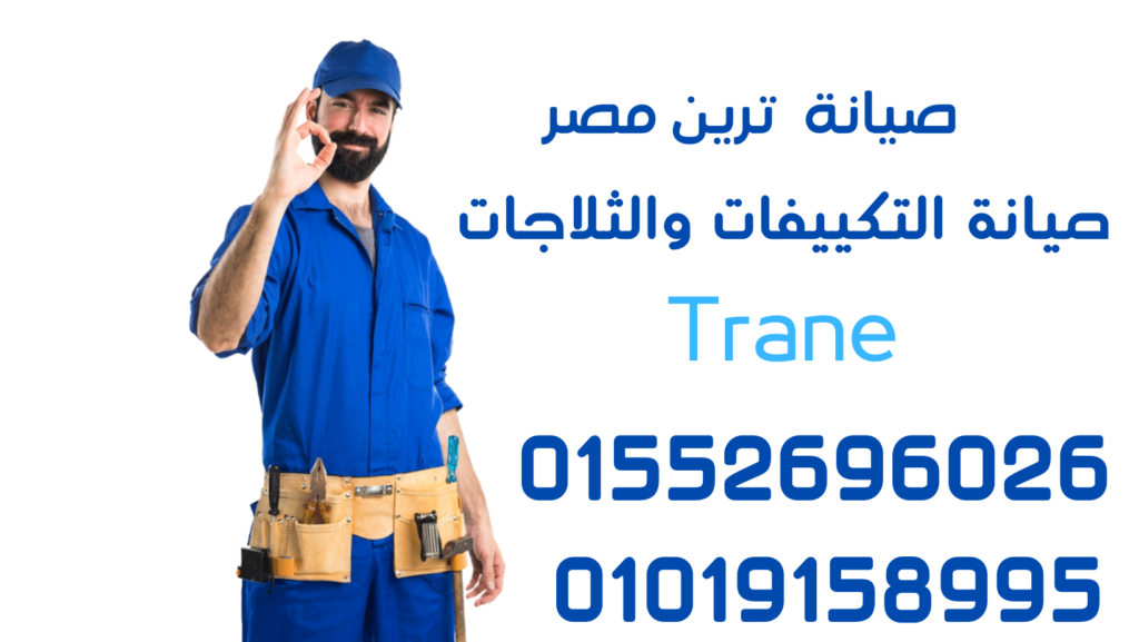 صيانة تكييفات ترين