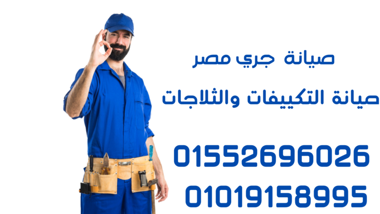 صيانة تكييفات جري من شركةGREE: نصائح وخدمات لتحسين الأداء اتصل بنا الأن