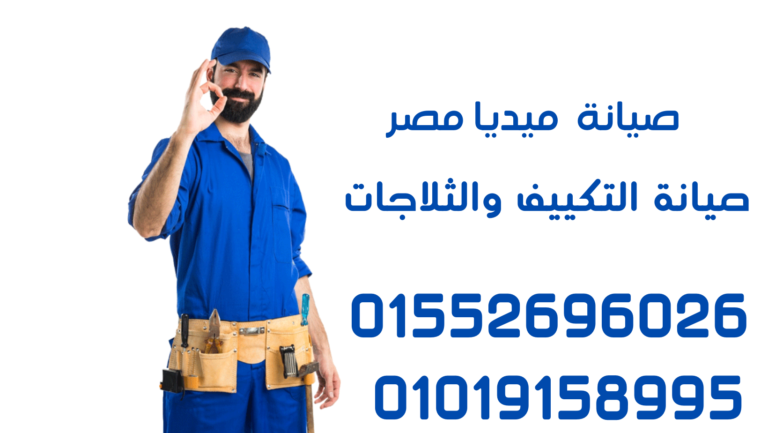 صيانة تكييفات ميديا - خدمة فعالة وموثوقة لصيانة وإصلاح تكييفات ميديا في أفضل الأسعار. ضمان جودة الخدمة وتوفر قطع الغيار الأصلية. اتصل الآن