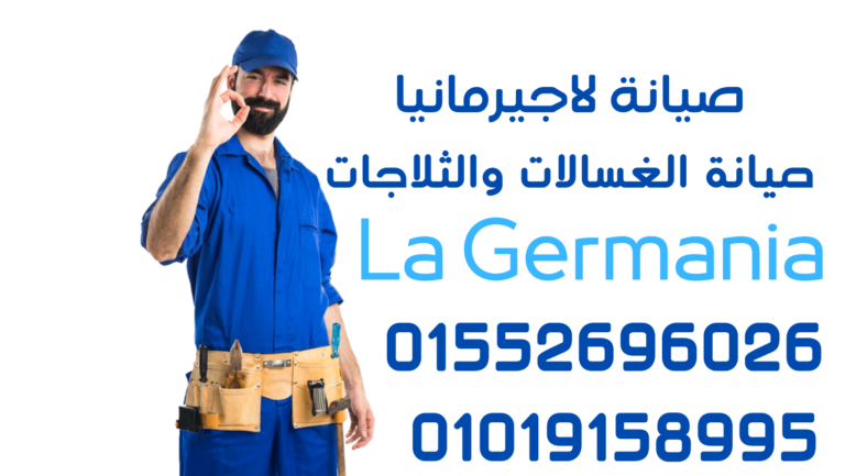 صيانة لاجيرمانيا للبوتاجازات - أفضل خدمة إصلاح في المدينة | اتصل بنا اليوم لإصلاح جهاز البوتاجاز الخاص بك من لاجيرمانيا والاستمتاع بوجبات لذيذة